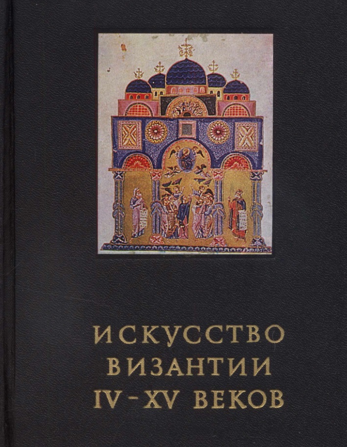 Искусство Византии IV—XV вв.