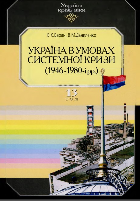 Україна в умовах системної кризи (1946 -1980-і рр.)