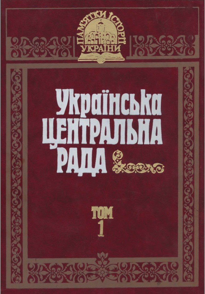 Українська Центральна Рада. Т. 1