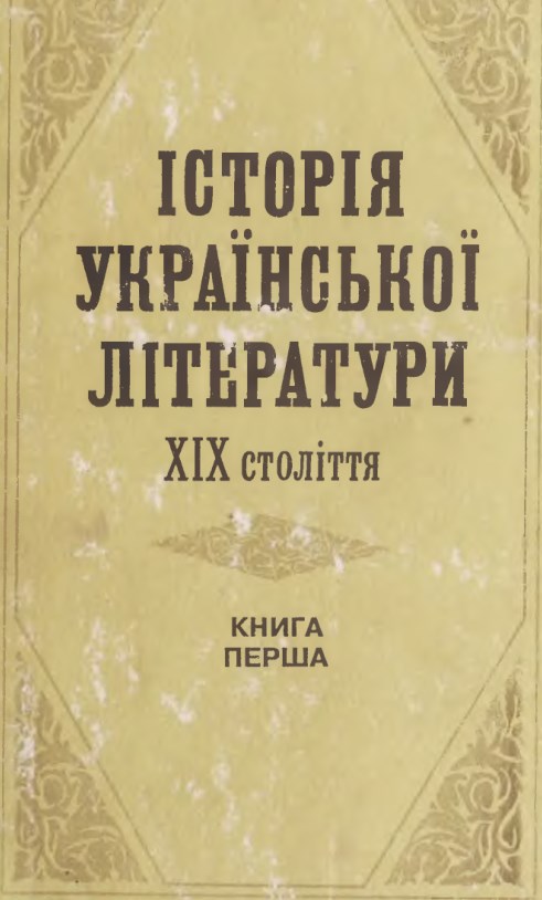 Історія української літератури XIX століття. Кн. 1