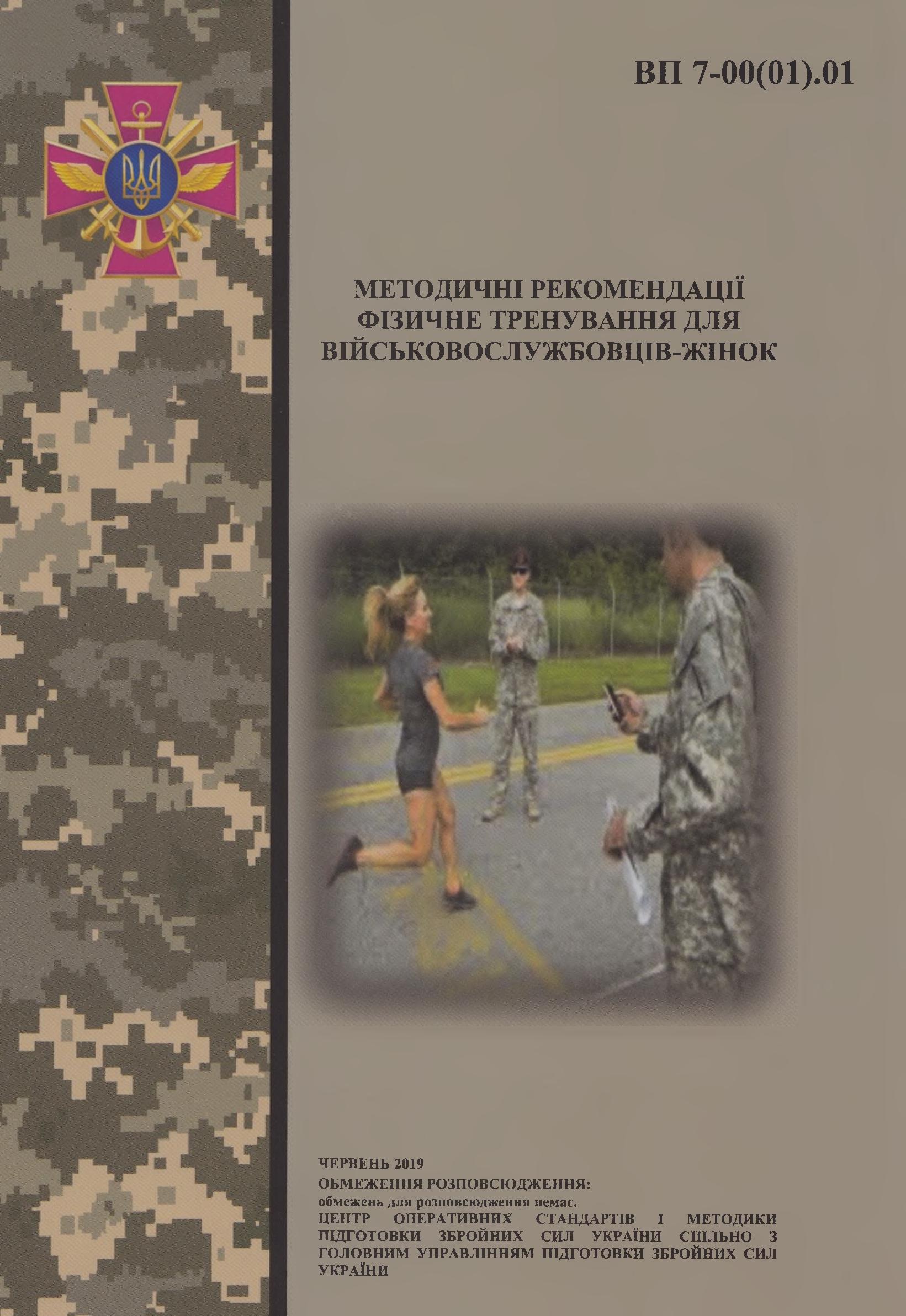 Фізичне тренування для військовослужбовців-жінок : методичні рекомендації