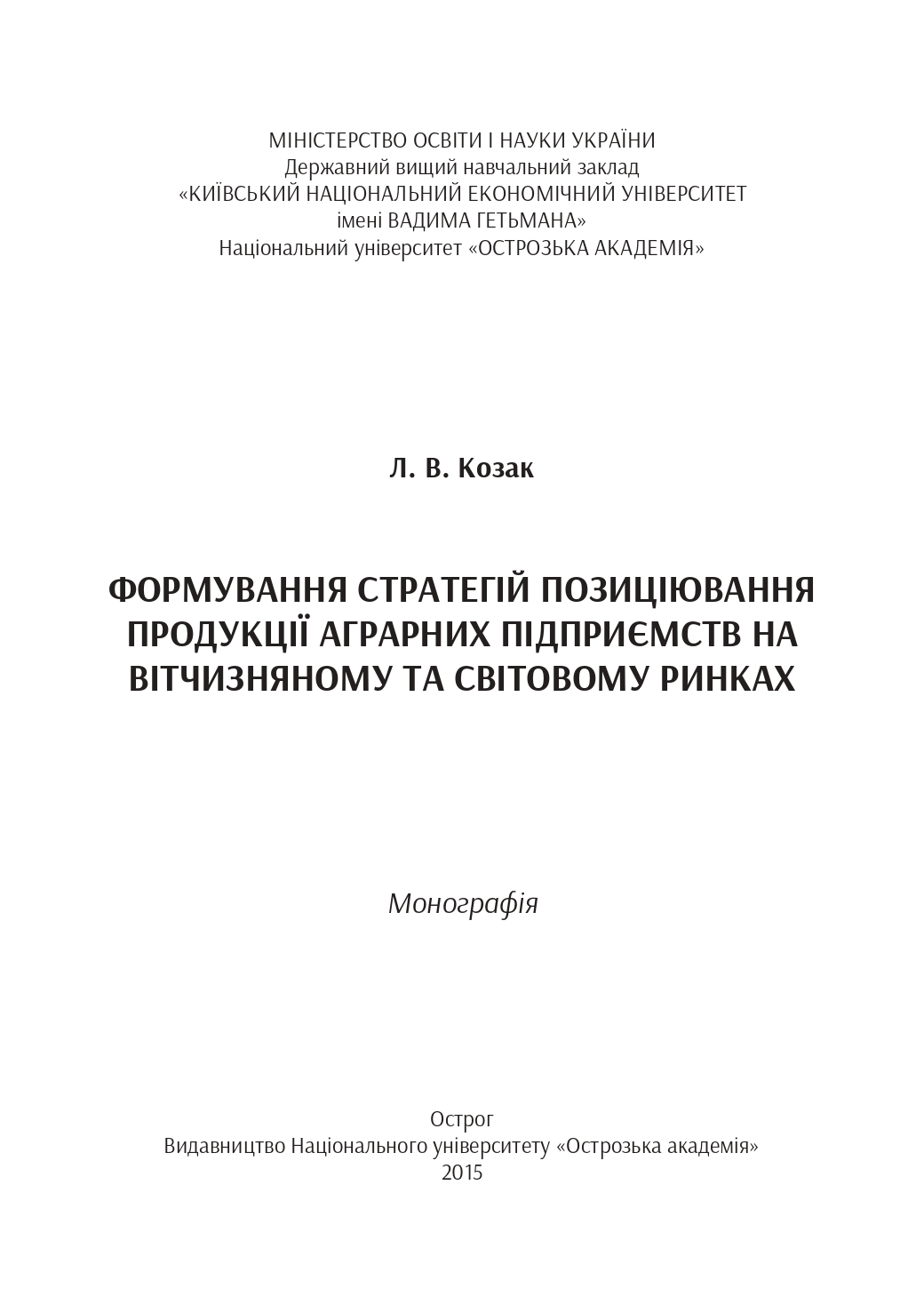 Формування стратегій позиціювання продукції аграрних підприємств на вітчизняному та світовому ринках : монографія