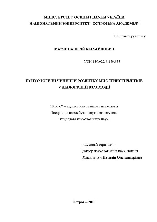 Психологічні чинники розвитку мислення підлітків у діалогічній взаємодії