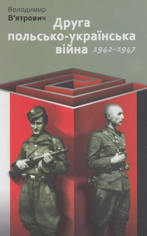 Друга польсько-українська війна. 1942–1947