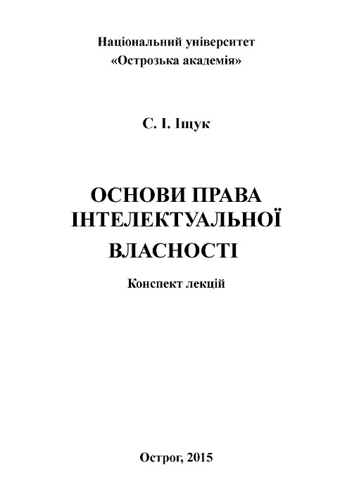 Основи права інтелектуальної власності
