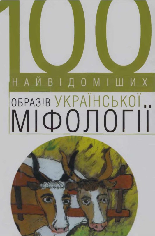 100 найвідоміших образів української міфології