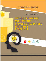 Метакогнітивний моніторинг саморегульованої навчальної діяльності студентів : монографія