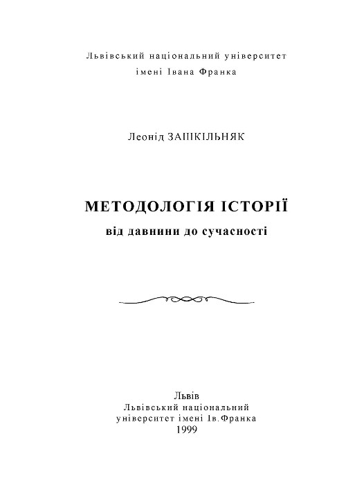 Методологія історії від давнини до сучасності