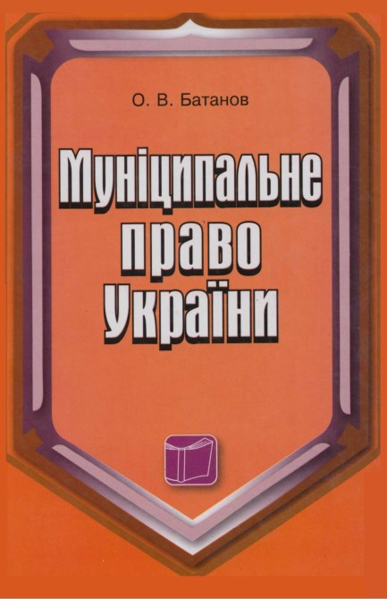Муніципальне право України