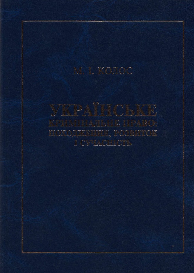 Українське кримінальне право: походження, розвиток і сучасність : монографія