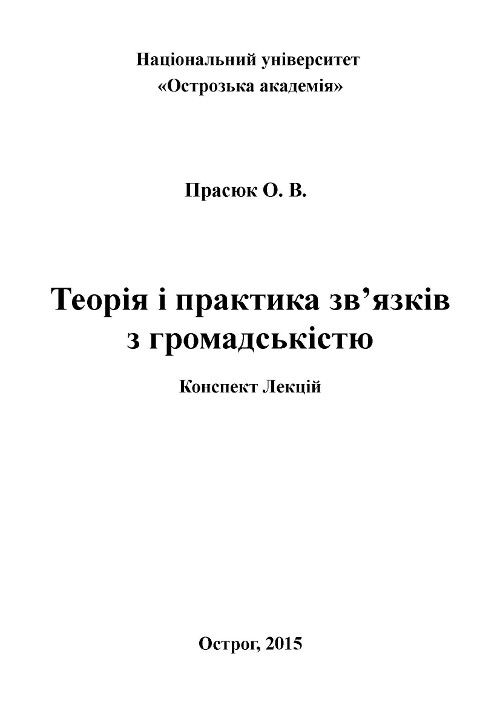 Теорія і практика зв’язків з громадськістю