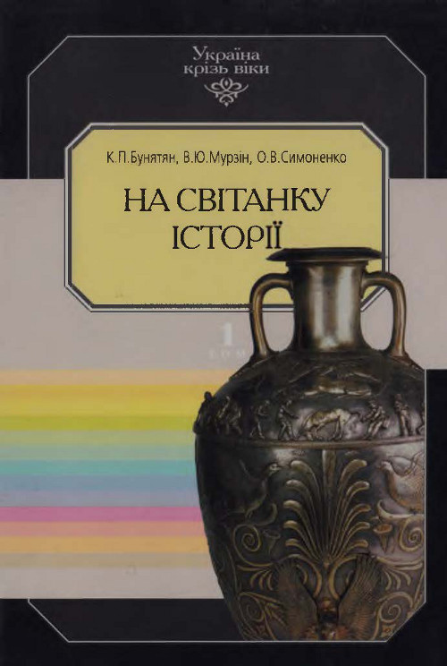 На світанку історії
