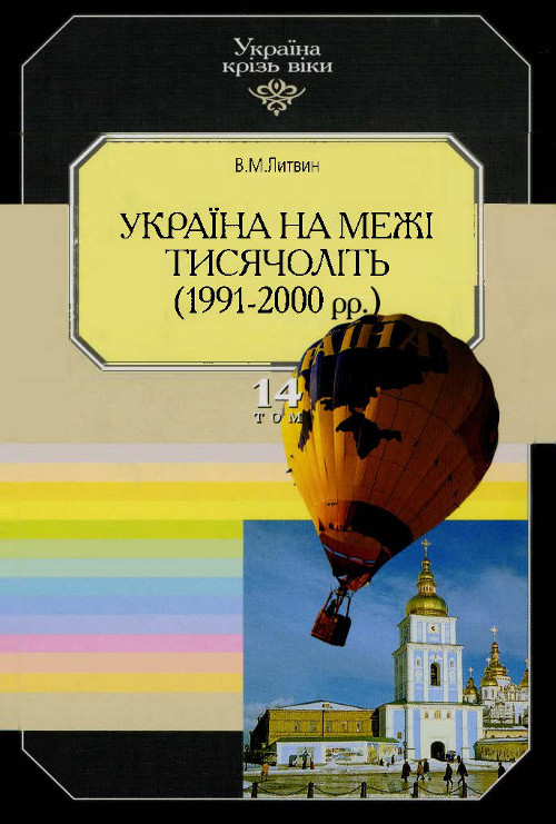 Україна на межі тисячоліть (1991-2000 рр.)