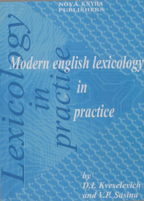 Практикум з лексикології сучасної англійської мови
