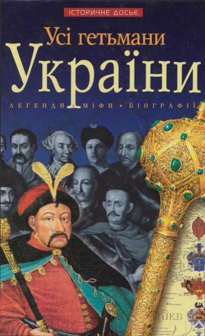 Усі гетьмани України: легенди, міфи, біографії
