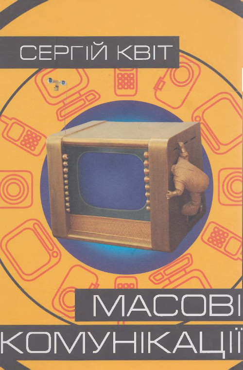 Масові комунікації
