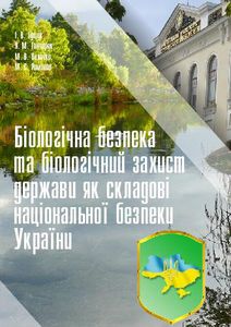 Біологічна безпека та біологічний захист держави як складові національної безпеки України