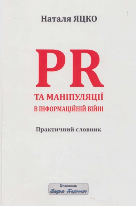РR та маніпуляції в інформаційній війні: практичний словник