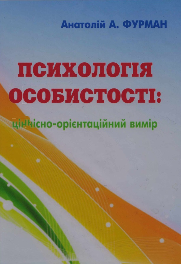 Психологія особистості: ціннісно-орієнтаційний вимір