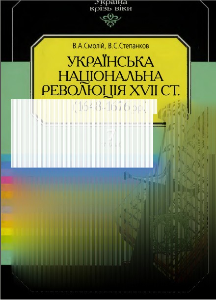 Українська національна революція XVII ст. (1648-1676 рр.)