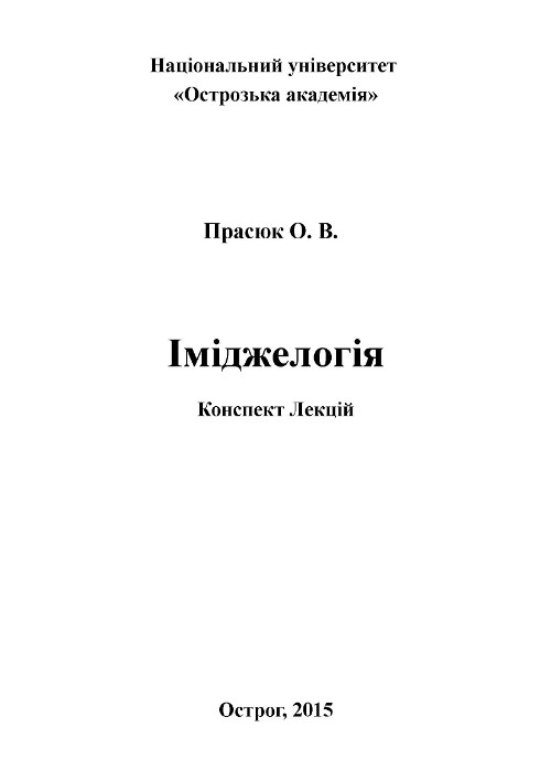 Іміджелогія