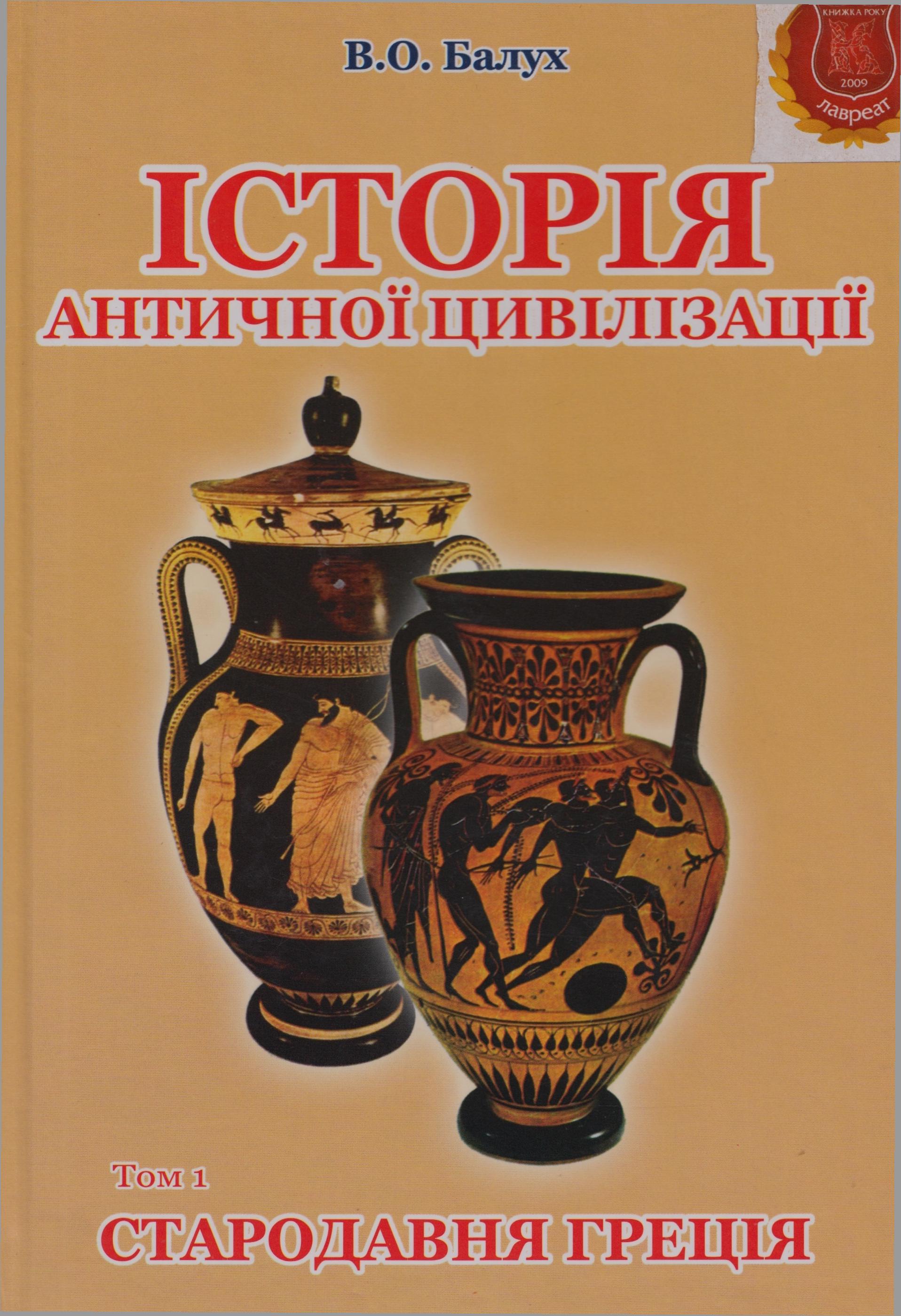 Історія античної цивілізації. Т. 1 : Стародавня Греція