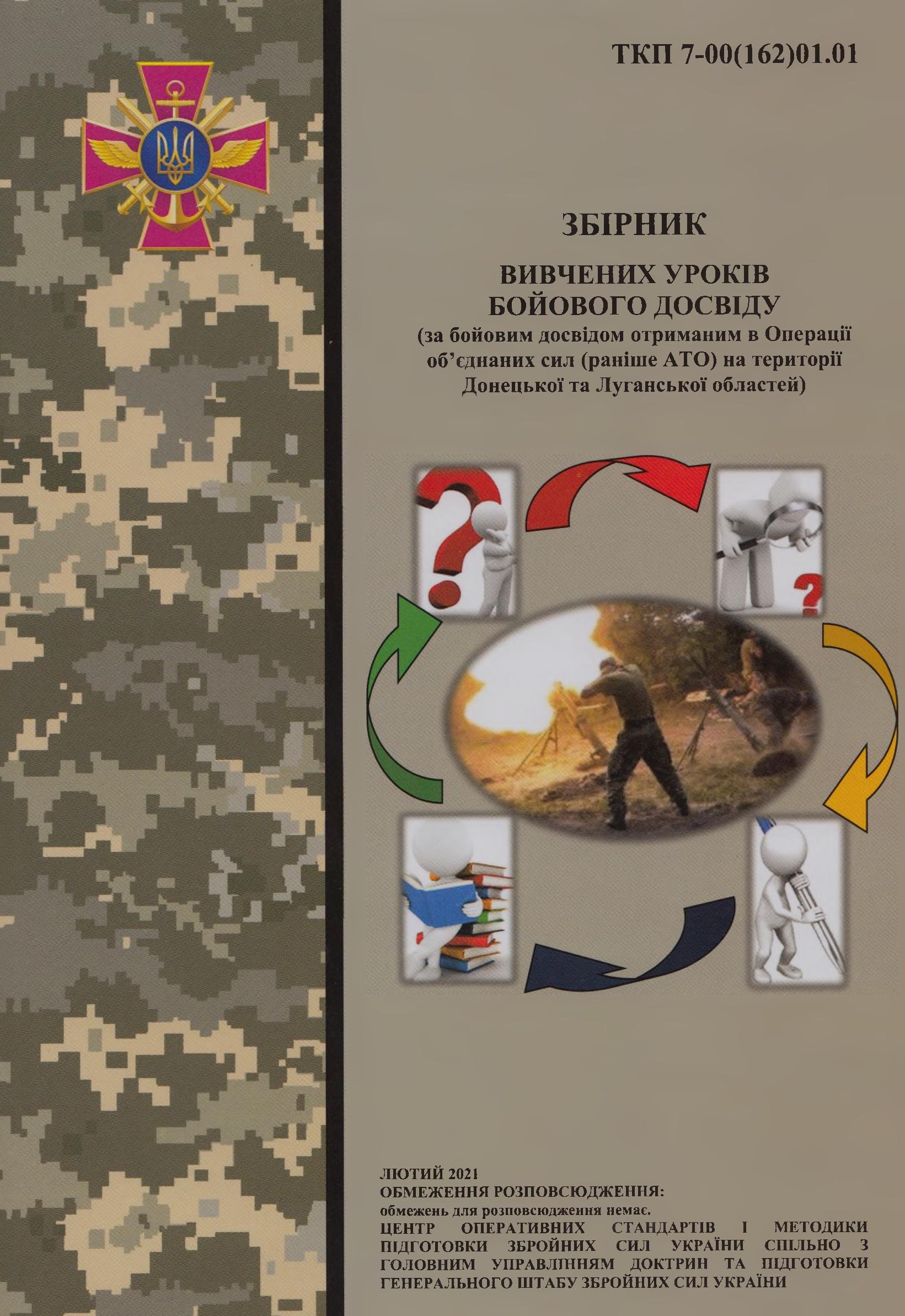 Збірник вивчених уроків бойового досвіду (за бойовим досвідом отриманим в Операції об’єднаних сил (раніше АТО) на території Донецької та Луганської областей)