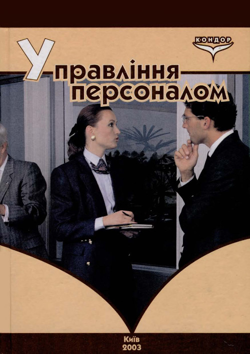 Управління персоналом : навч. посіб.