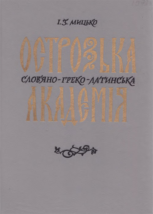 Острозька слов'яно-греко-латинська академія