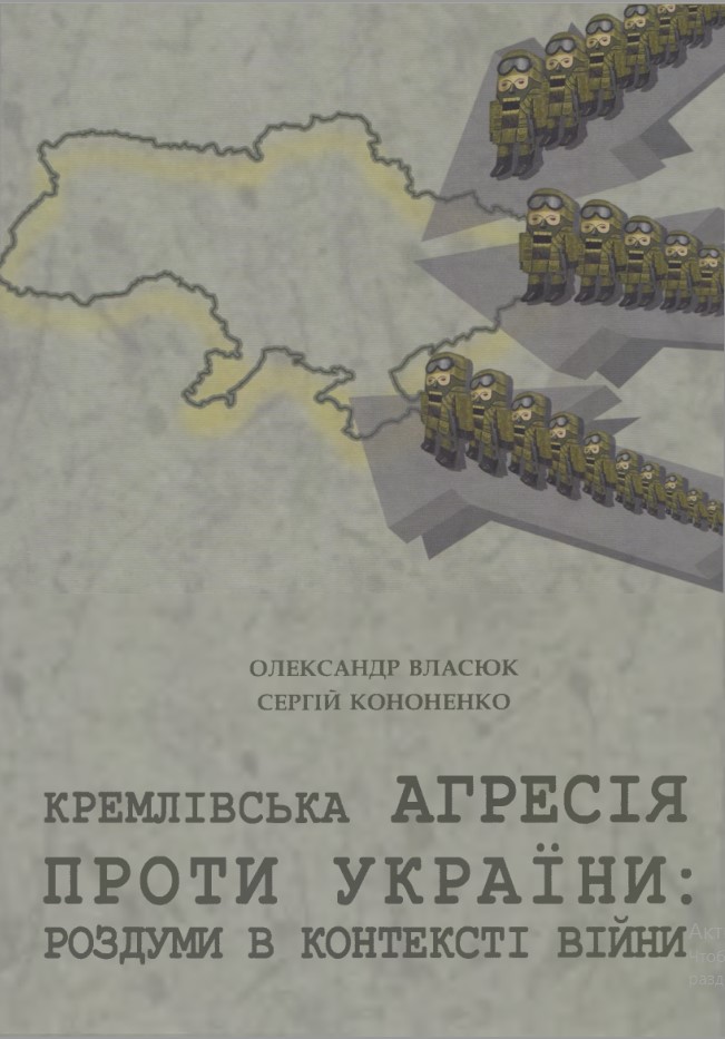 Кремлівська агресія проти України: роздуми в контексті війни