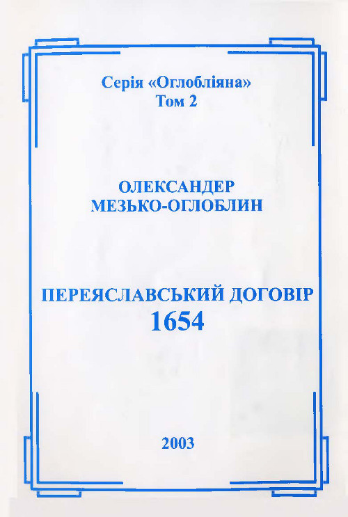 Переяславський договір 1654 р.