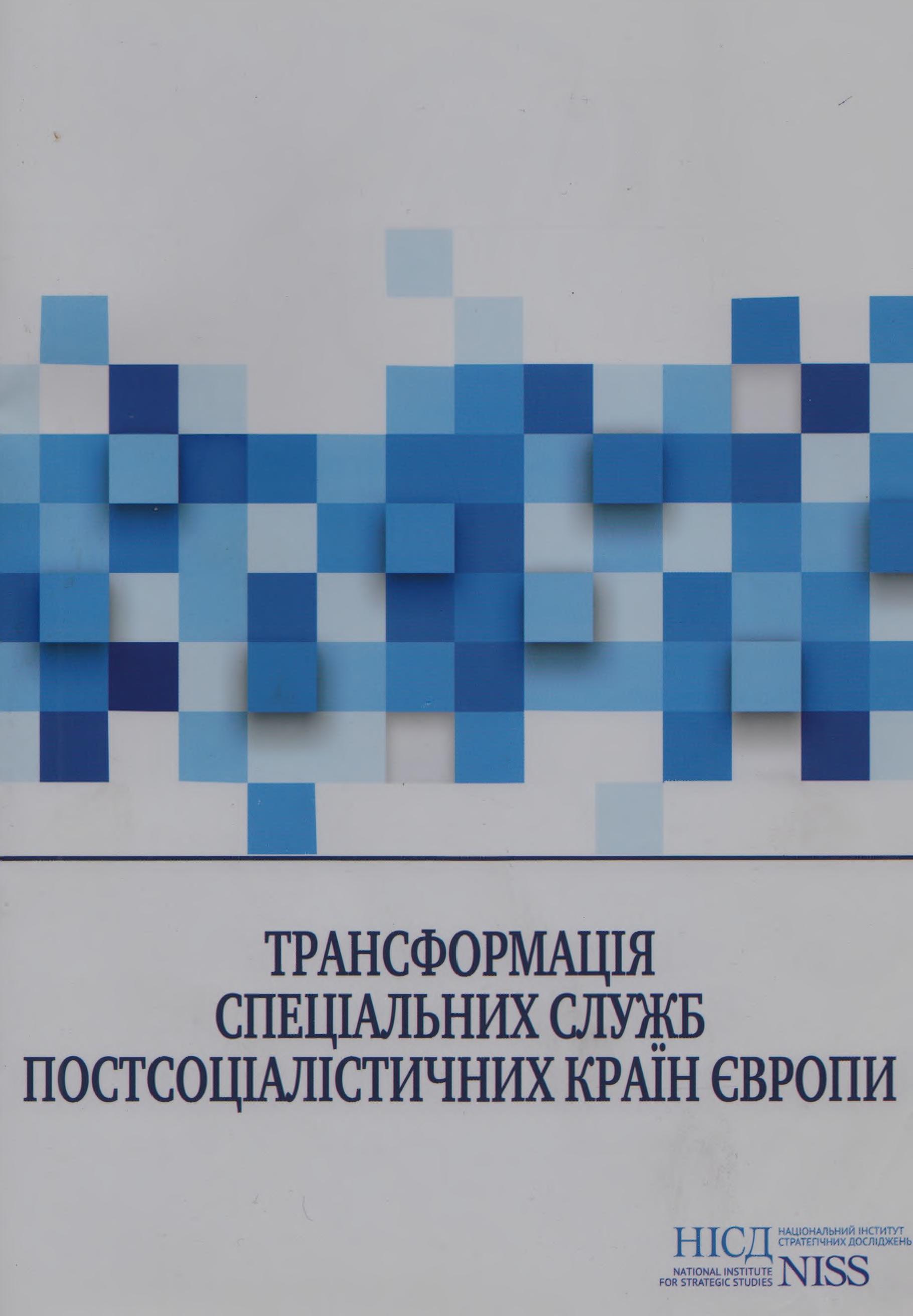 Трансформація спеціальних служб постсоціалістичних країн Європи