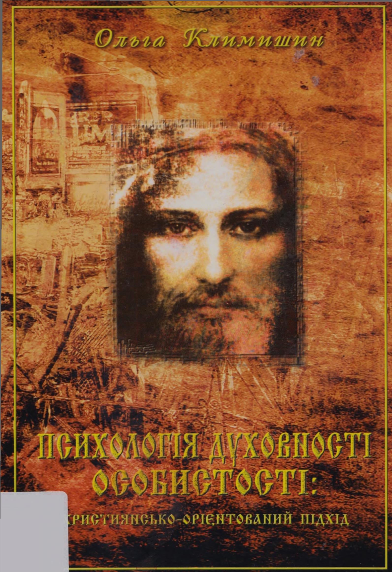 Психологія духовності особистості: християнсько-орієнтований підхід
