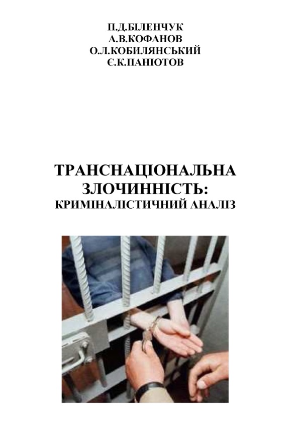 Транснаціональна злочинність: криміналістичний аналіз