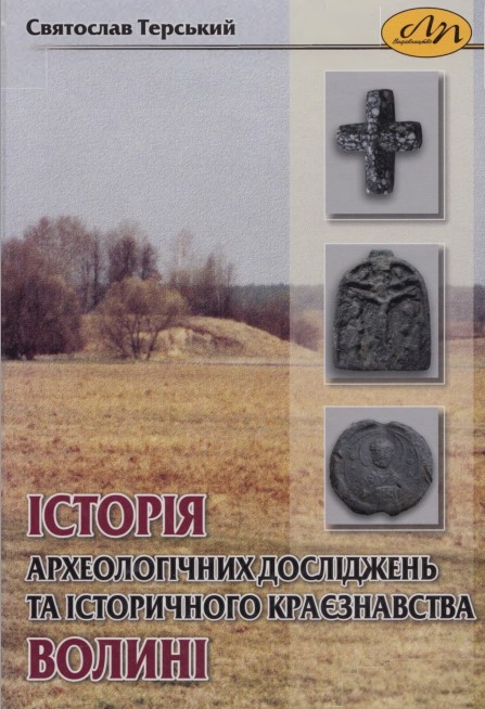 Історія археологічних досліджень та історичного краєзнавства Волині