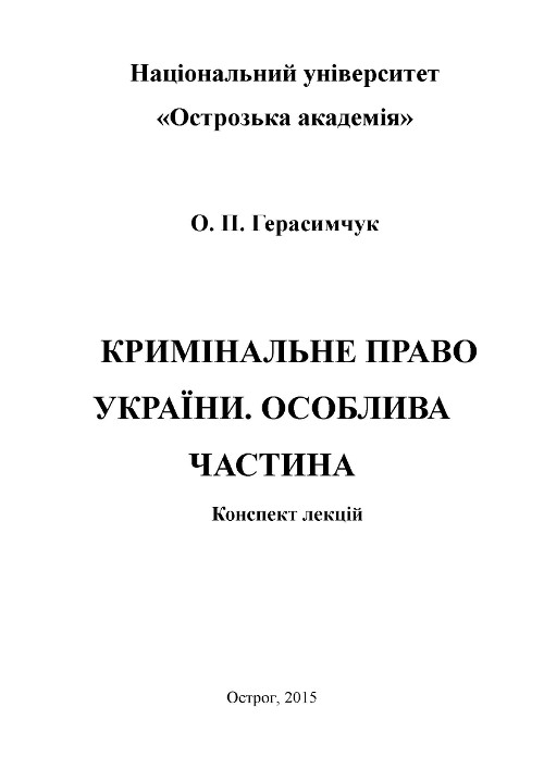 Кримінальне право України. Особлива частина