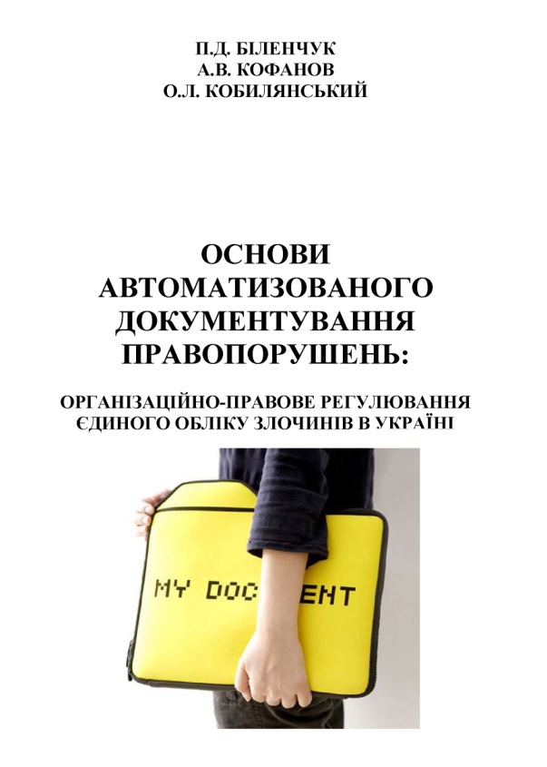 Основи автоматизованого документування правопорушень: організаційно-правове регулювання єдиного обліку злочинів в Україні