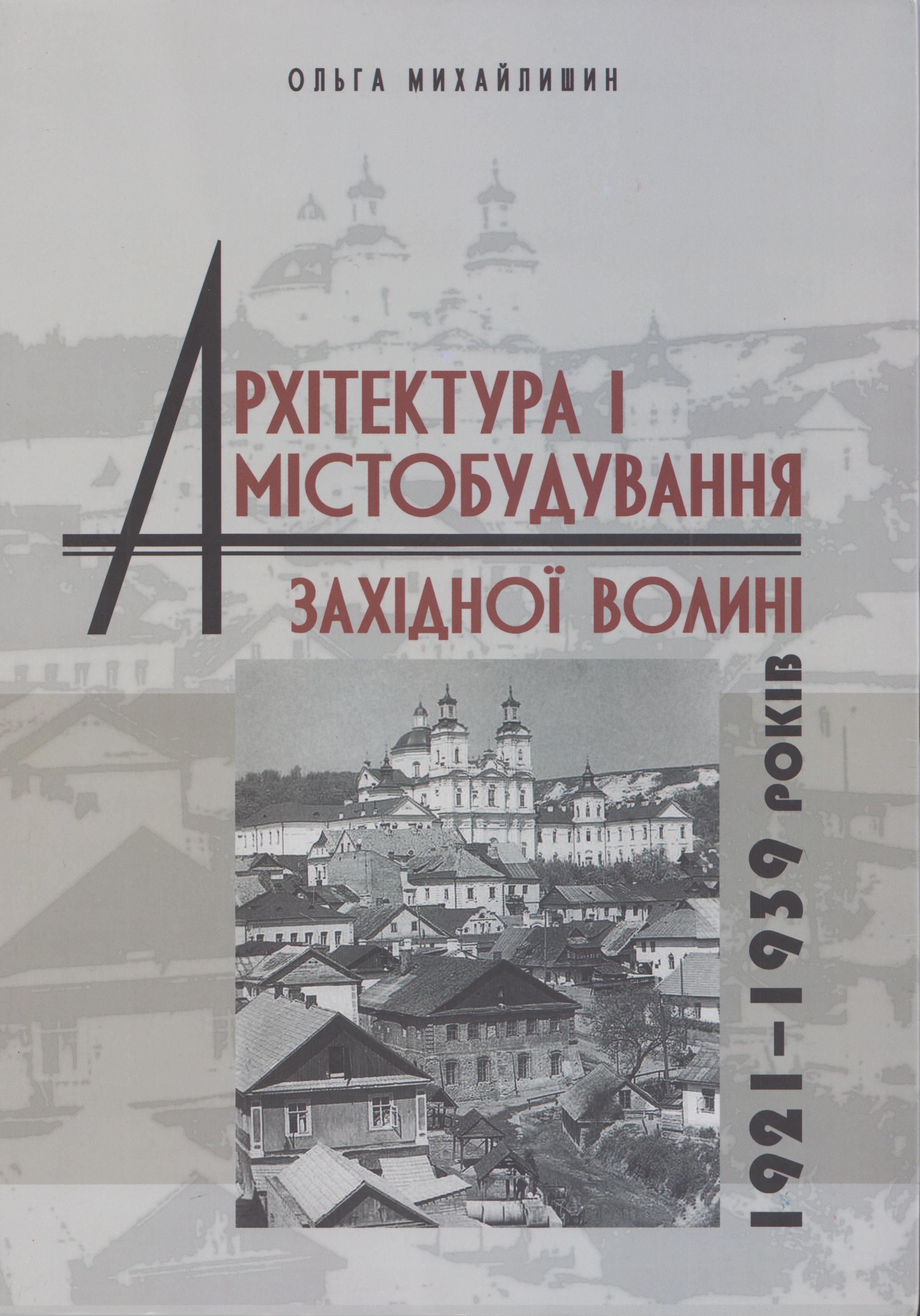 Архітектура і містобудування Західної Волині 1921-1939 рр.