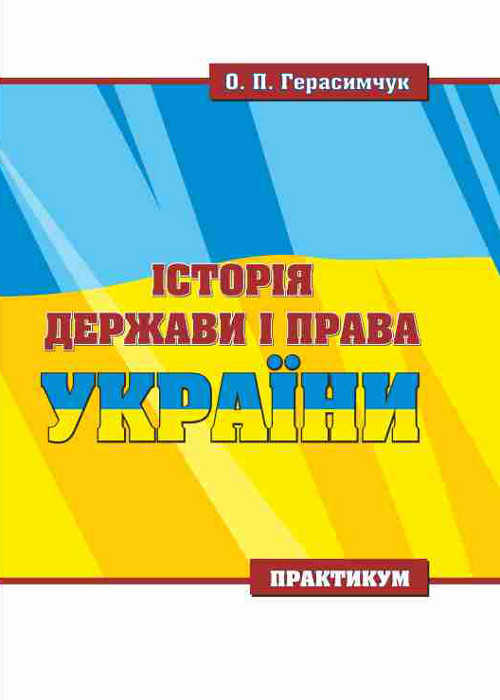 Історія держави і права України : практикум
