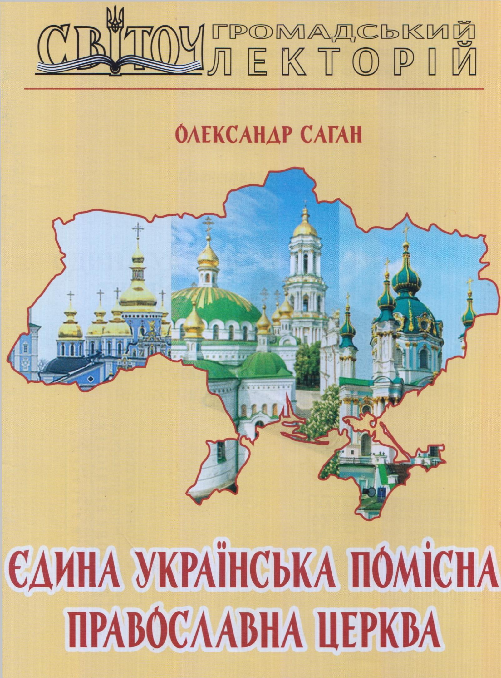 Єдина Українська Помісна Православна Церква: суспільний запит та необхідність конституювання