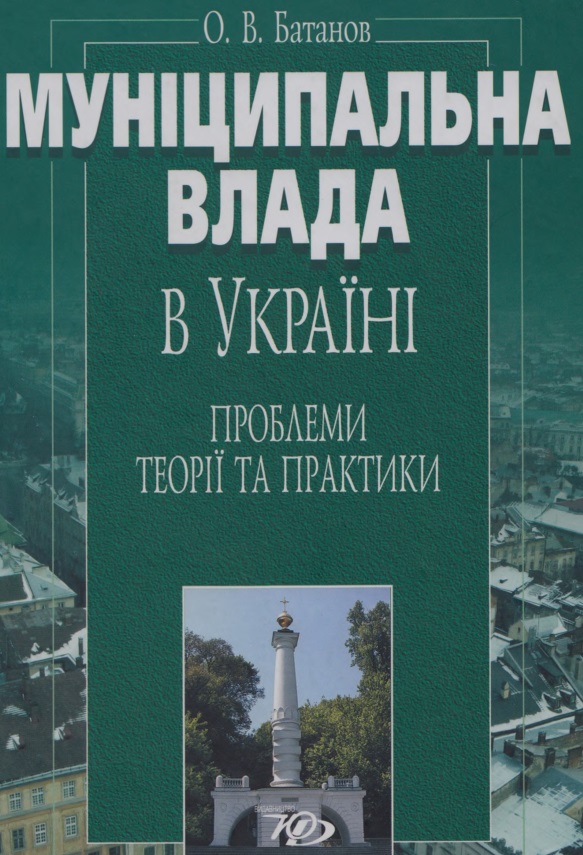 Муніципальна влада в Україні: проблеми теорії та практики