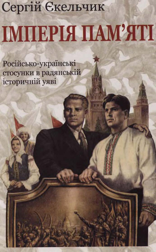 Імперія пам’яті: російсько-українські стосунки в радянській історичній уяві