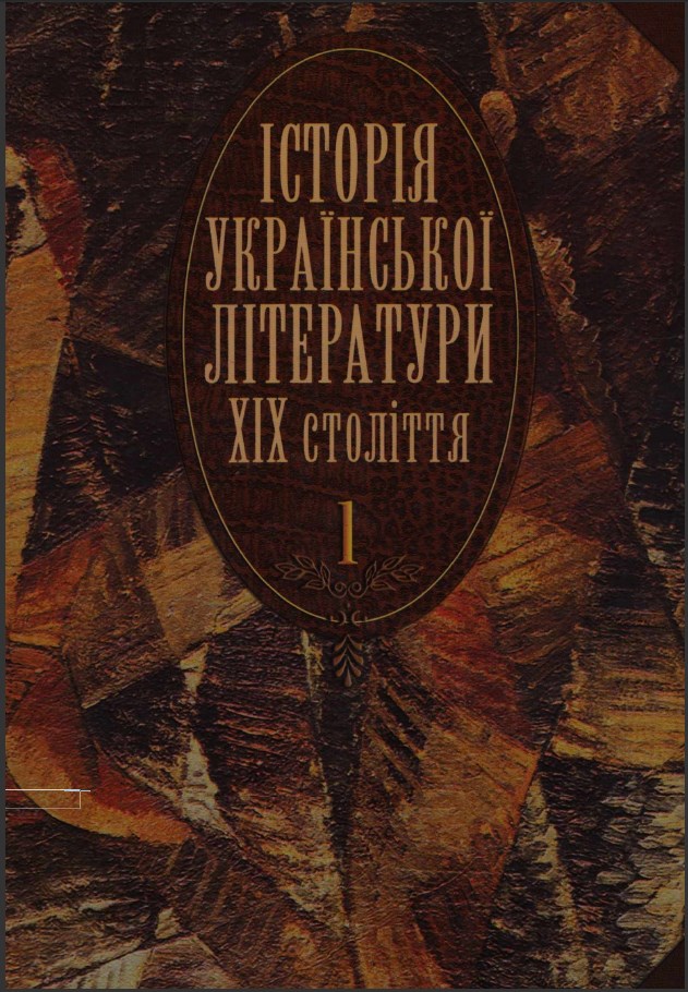 Історія української літератури XIX століття. Кн. 1