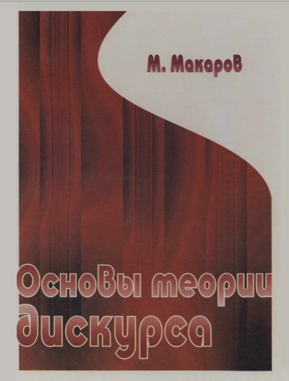 Основы теории дискурса