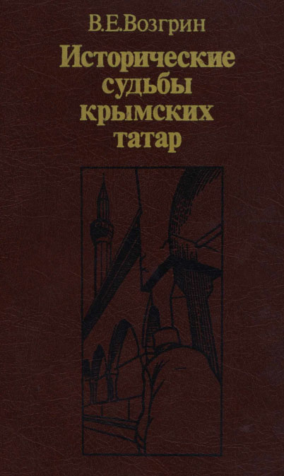 Исторические судьбы крымских татар
