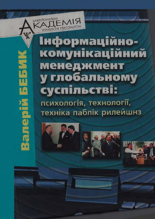 Інформаційно-комунікаційний менеджмент у глобальному суспільстві: психологія, технології, техніка паблік рилейшнз