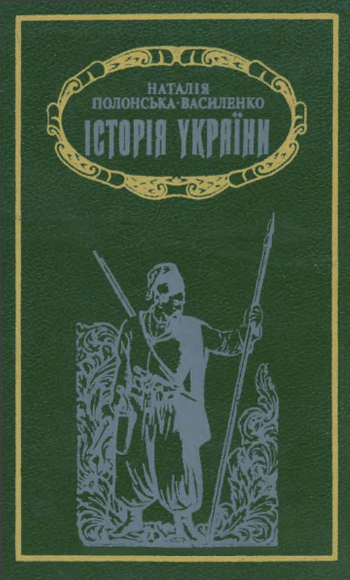 Історія України. Т. 2 : Від середини ХVII століття до 1923 року