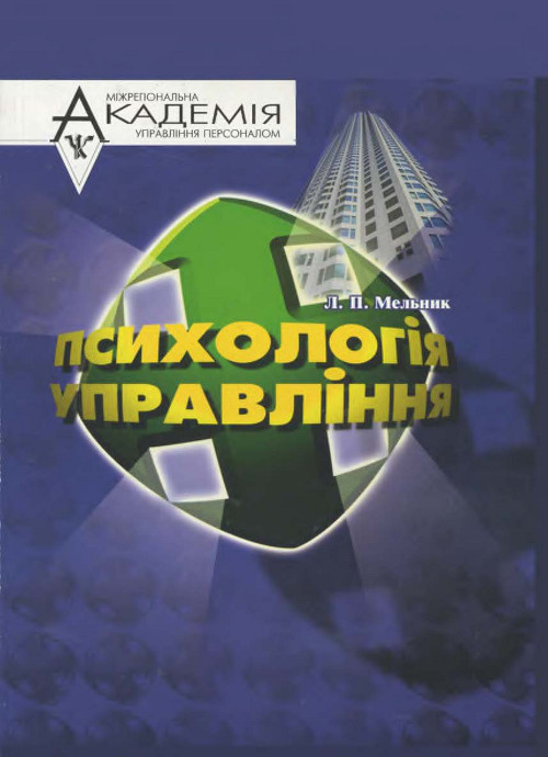 Психологія управління : курс лекцій