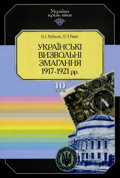 Українські визвольні змагання 1917–1921 рр.