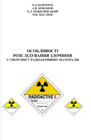 Особливості розслідування злочинів у сфері обігу радіоактивних матеріалів
